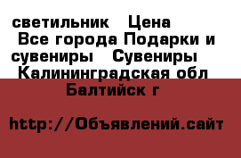 светильник › Цена ­ 116 - Все города Подарки и сувениры » Сувениры   . Калининградская обл.,Балтийск г.